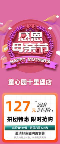 幼儿园拼团价格阶梯团母亲节活动配图海报
