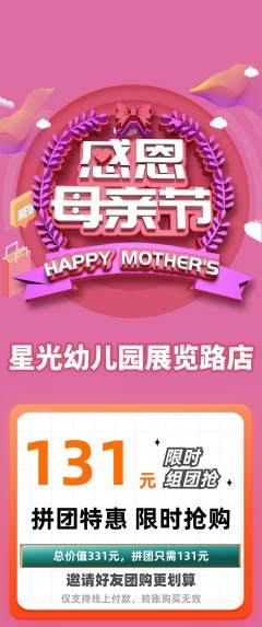 幼儿园拼团商品阶梯团母亲节活动配图海报