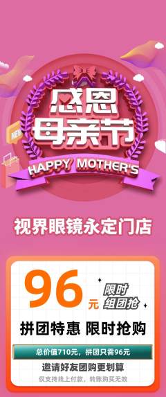 眼镜店拼团满血版母亲节活动配图海报