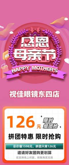 眼镜店拼团商品阶梯团母亲节活动配图海报