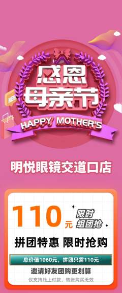 眼镜店拼团无阶梯团母亲节活动配图海报