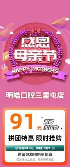 牙科口腔拼团满血版母亲节活动配图海报
