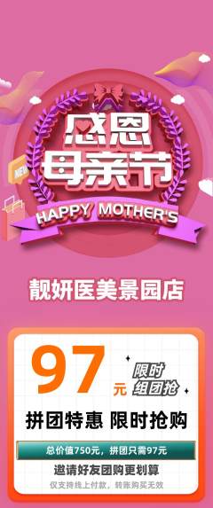 医疗美容拼团满血版母亲节活动配图海报