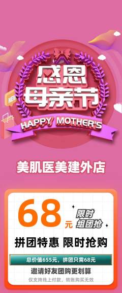 医疗美容拼团价格阶梯团母亲节活动配图海报