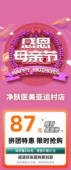 医疗美容拼团商品阶梯团母亲节活动配图海报