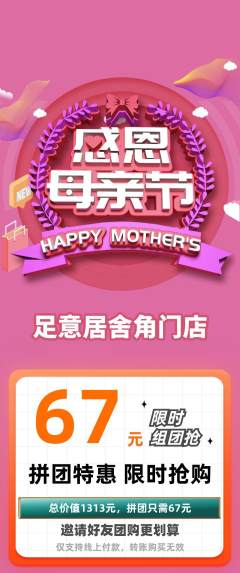 足浴拼团无阶梯团母亲节活动配图海报