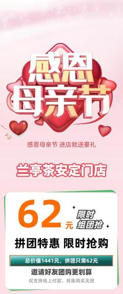 茶馆拼团商品阶梯团母亲节活动配图海报