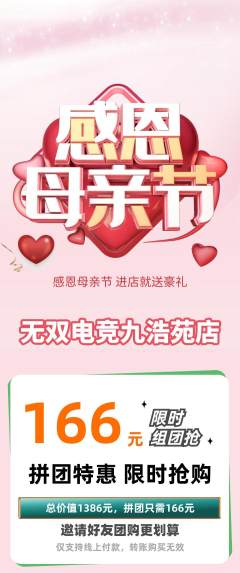 电竞电玩拼团满血版母亲节活动配图海报