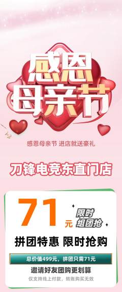 电竞电玩拼团价格阶梯团母亲节活动配图海报