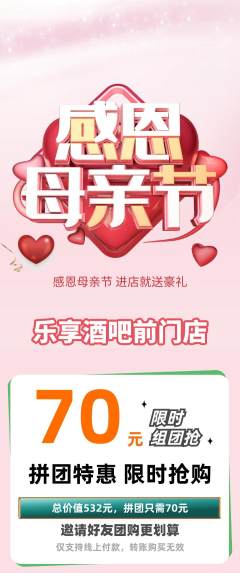 酒吧拼团价格阶梯团母亲节活动配图海报