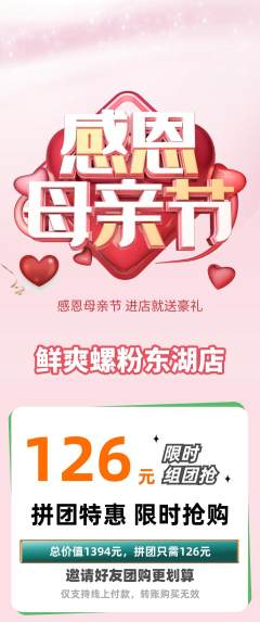 螺蛳粉拼团无阶梯团母亲节活动配图海报