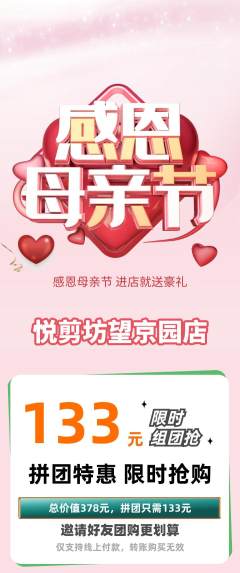 美发拼团无阶梯团母亲节活动配图海报