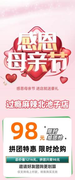 麻辣烫拼团价格阶梯团母亲节活动配图海报