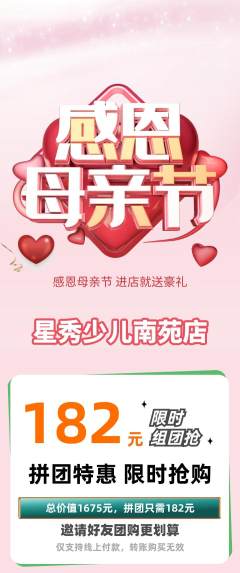 少儿模特拼团无阶梯团母亲节活动配图海报
