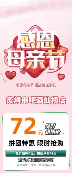 烧烤拼团无阶梯团母亲节活动配图海报