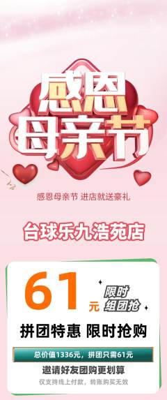 台球馆拼团商品阶梯团母亲节活动配图海报