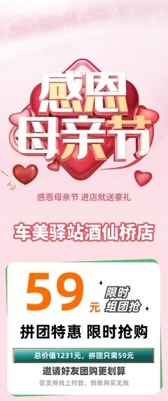 洗车拼团价格阶梯团母亲节活动配图海报