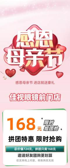 眼镜店拼团价格阶梯团母亲节活动配图海报