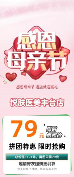 医疗美容拼团价格阶梯团母亲节活动配图海报