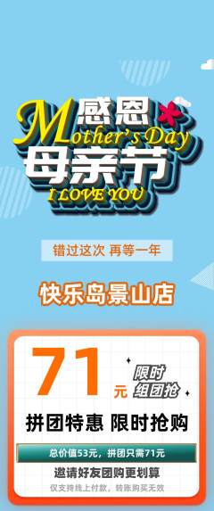 儿童乐园拼团满血版母亲节活动配图海报