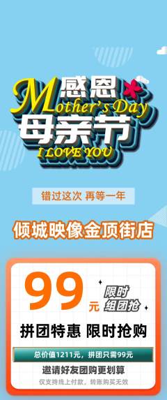 婚纱摄影拼团无阶梯团母亲节活动配图海报