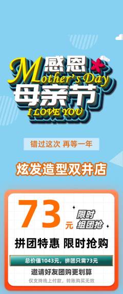 美发拼团无阶梯团母亲节活动配图海报