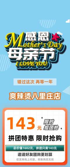 麻辣烫拼团价格阶梯团母亲节活动配图海报