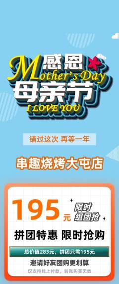 烧烤拼团无阶梯团母亲节活动配图海报