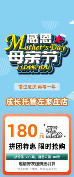 晚托班拼团价格阶梯团母亲节活动配图海报