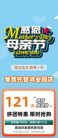 晚托班拼团商品阶梯团母亲节活动配图海报