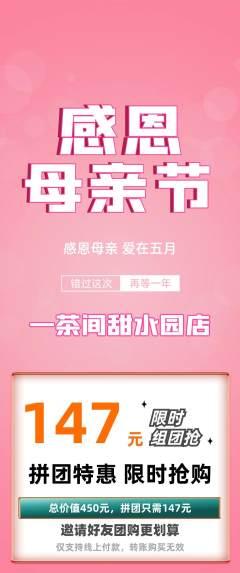 茶馆拼团价格阶梯团母亲节活动配图海报