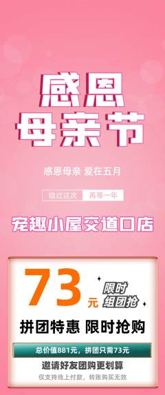 宠物店拼团商品阶梯团母亲节活动配图海报