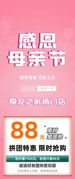 宠物店拼团无阶梯团母亲节活动配图海报