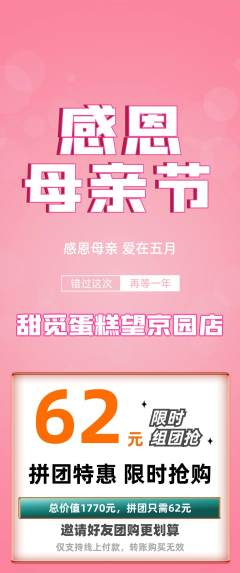 蛋糕甜点拼团满血版母亲节活动配图海报