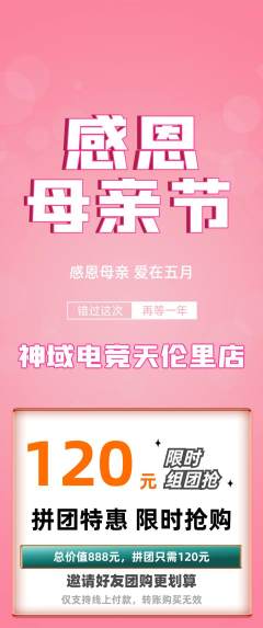电竞电玩拼团满血版母亲节活动配图海报