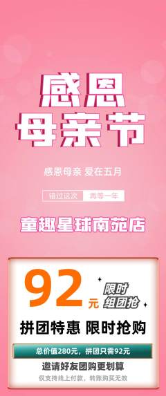 儿童乐园拼团价格阶梯团母亲节活动配图海报