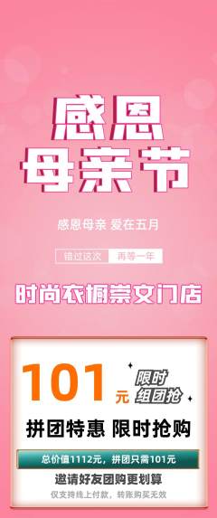 服饰鞋帽拼团价格阶梯团母亲节活动配图海报