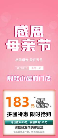 服饰鞋帽拼团商品阶梯团母亲节活动配图海报