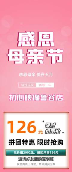 婚纱摄影拼团商品阶梯团母亲节活动配图海报