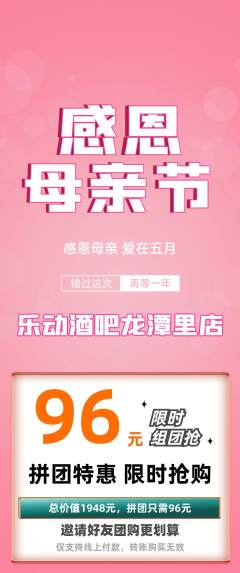 酒吧拼团满血版母亲节活动配图海报