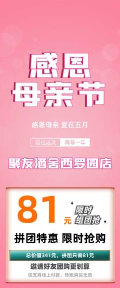 酒吧拼团价格阶梯团母亲节活动配图海报