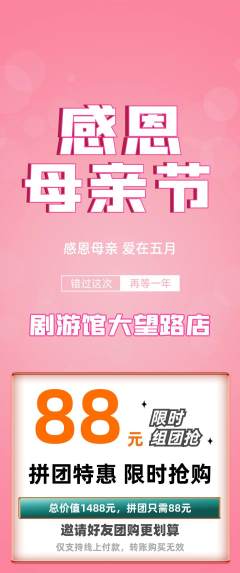 剧本杀拼团无阶梯团母亲节活动配图海报