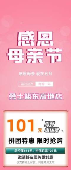 篮球馆拼团商品阶梯团母亲节活动配图海报
