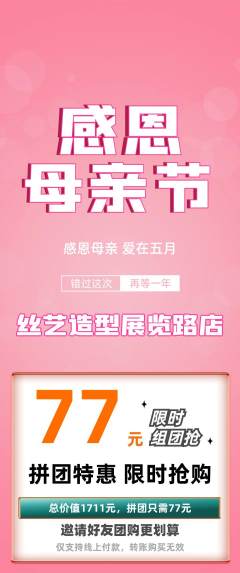美发拼团无阶梯团母亲节活动配图海报