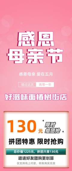 面馆拼团价格阶梯团母亲节活动配图海报