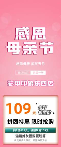 美甲拼团价格阶梯团母亲节活动配图海报