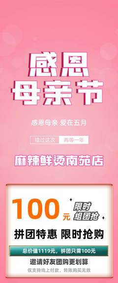 麻辣烫拼团商品阶梯团母亲节活动配图海报