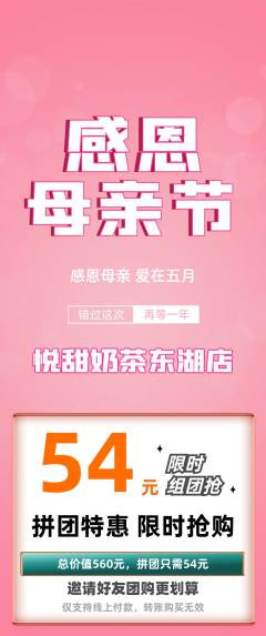 奶茶拼团满血版母亲节活动配图海报