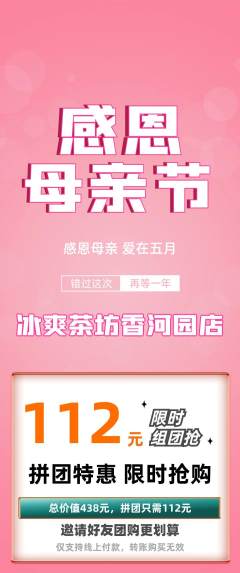 奶茶拼团无阶梯团母亲节活动配图海报