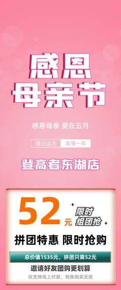 攀岩拼团满血版母亲节活动配图海报